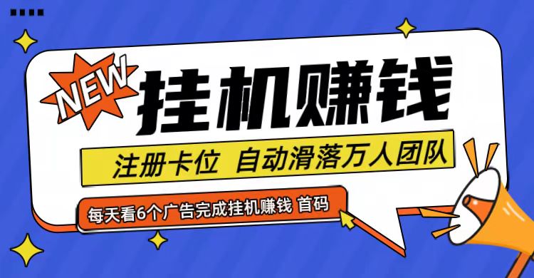 首码点金网全自动挂机，全网公排自动滑落万人团队，0投资！-HEIXMI（中国站）