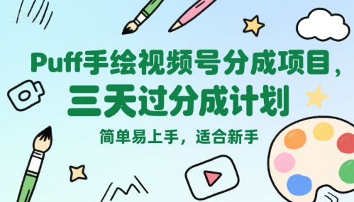 Puff手绘视频号分成项目，三天过分成计划，简单易上手，适合新手-HEIXMI（中国站）