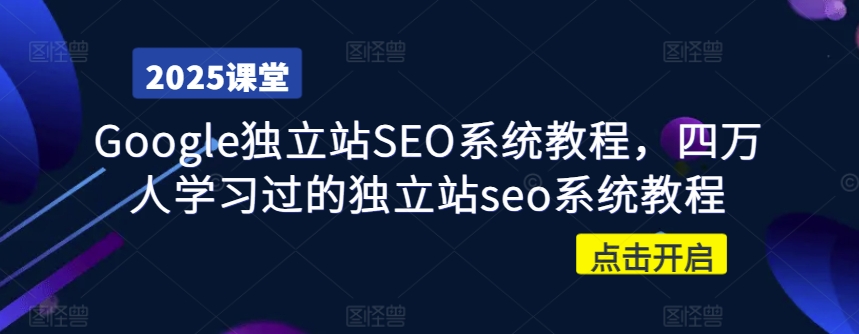Google独立站SEO系统教程，四万人学习过的独立站seo系统教程-HEIXMI（中国站）