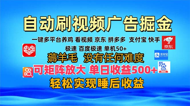 多平台 自动看视频 广告掘金，当天变现，收益300+，可矩阵放大操作-HEIXMI（中国站）