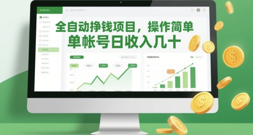 全自动挣钱项目，操作简单，单帐号日收入几十 - HEIXMI（中国站）-HEIXMI（中国站）