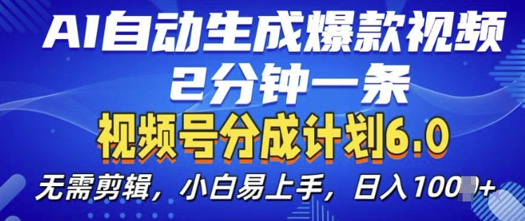 视频分成计划6.0，AI自动生成爆款视频，2分钟一条，小白易上手【揭秘】-HEIXMI（中国站）