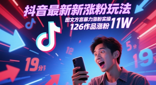 抖音最新涨粉玩法，图文方言暴力涨粉实操，126作品涨粉11W - HEIXMI（中国站）-HEIXMI（中国站）