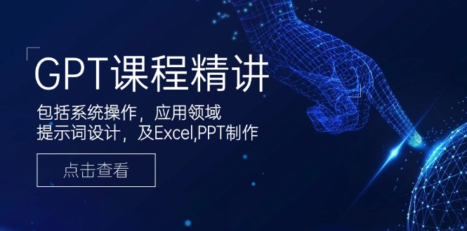 GPT课程精讲，包括系统操作，应用领域，提示词设计，及Excel,PPT制作-HEIXMI（中国站）