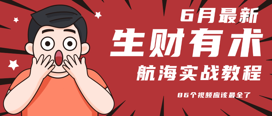 6月份更新某知名社群航海实战教程 86个视频应该最全了-HEIXMI（中国站）