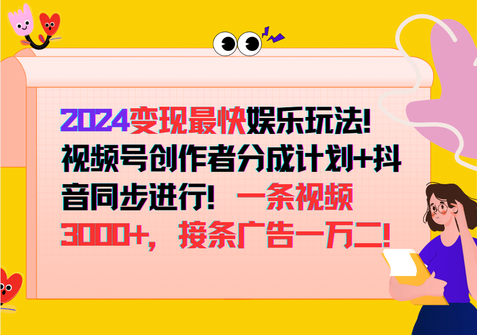 2024变现最快玩法，创作者分成计划+抖音同步进行！一条视频3000+，接条广告一万二！-HEIXMI（中国站）