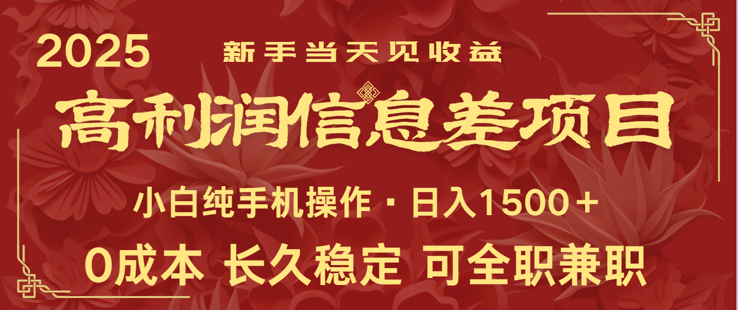 日入2000+ 全网独家 利润超级高的信息差项目 新人当天收益 纯手机操作-HEIXMI（中国站）