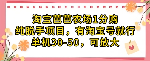 淘宝芭芭农场1分购纯脱手项目，有淘宝号就行单机30-50，可放大-HEIXMI（中国站）