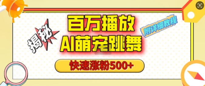 百万播放的AI萌宠跳舞玩法，快速涨粉500+，视频号快速起号，1分钟教会你(附详细教程)-HEIXMI（中国站）
