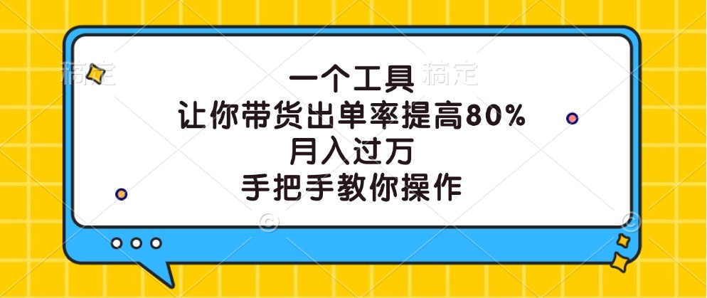 一个工具，让你带货出单率提高80%，月入过万，手把手教你操作-HEIXMI（中国站）