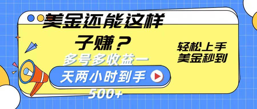 美金还能这样子赚？轻松上手，美金秒到账 多号多收益，一天 两小时，到手500+-HEIXMI（中国站）