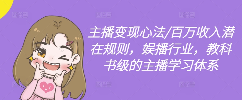 主播变现心法/百万收入潜在规则，娱播行业，教科书级的主播学习体系-HEIXMI（中国站）