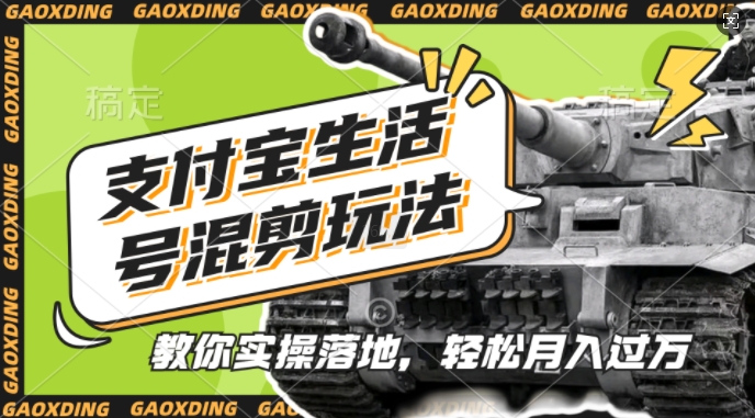 支付宝生活号军事赛道混剪玩法，纯原创视频，手把手教你实操落地，懒人必看【揭秘】-HEIXMI（中国站）