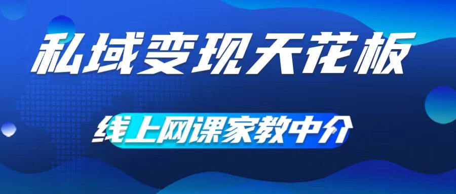 私域变现天花板，网课家教中介，只做渠道和流量，让大学生给你打工，0成本实现月入五位数【揭秘】-HEIXMI（中国站）