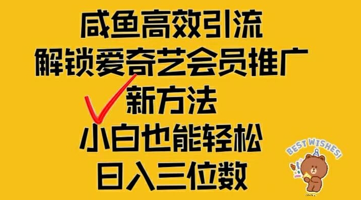 闲鱼高效引流，解锁爱奇艺会员推广新玩法，小白也能轻松日入三位数【揭秘】-HEIXMI（中国站）