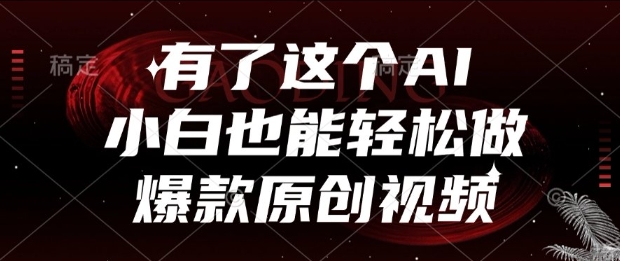 有了这个AI，小白也能轻松做爆款原创视频【揭秘】 - HEIXMI（中国站）-HEIXMI（中国站）