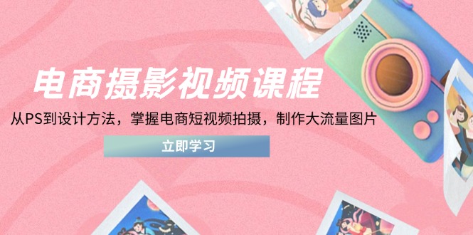 电商摄影视频课程，从PS到设计方法，掌握电商短视频拍摄，制作大流量图片-HEIXMI（中国站）