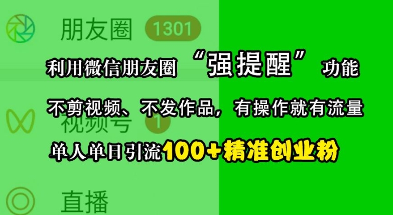 利用微信朋友圈“强提醒”功能，引流精准创业粉，不剪视频、不发作品，单人单日引流100+创业粉-HEIXMI（中国站）