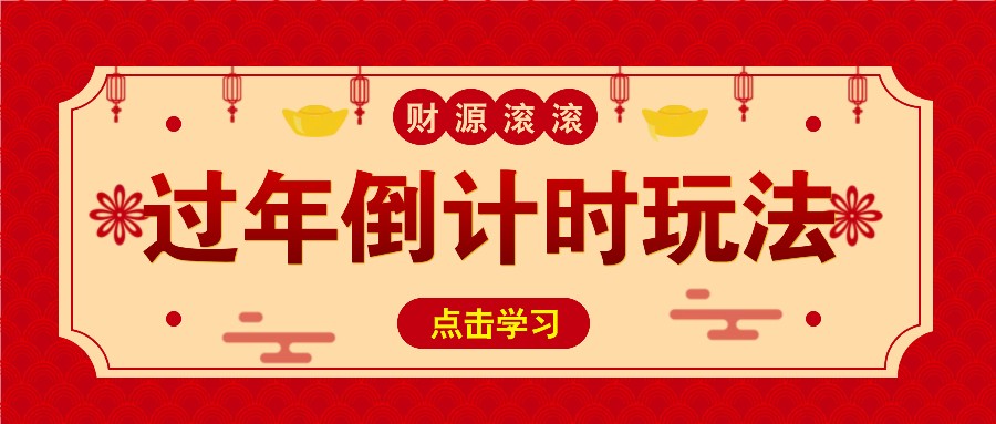 冷门过年倒计时赛道，日入300+！一条视频播放量更是高达 500 万！-HEIXMI（中国站）