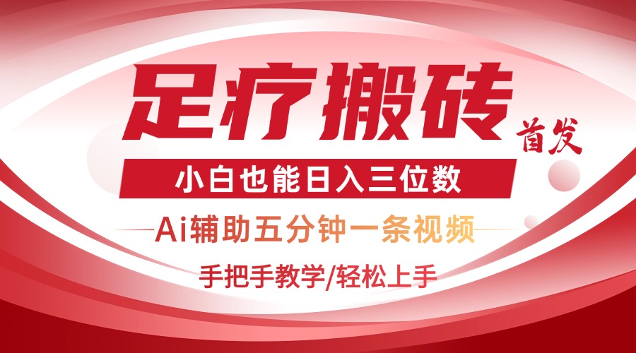2025足疗搬砖+Ai黑科技，5分钟一条视频，手把手教学小白也能日入三位数-HEIXMI（中国站）
