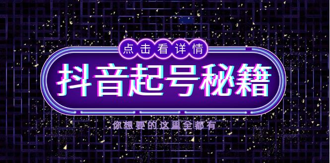 抖音起号秘籍，掌握抖音算法与鱼塘玩法，快速获取流量，打造爆款直播间-HEIXMI（中国站）