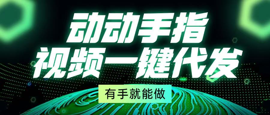 动动手指，视频一键代发，有手就能做-HEIXMI（中国站）