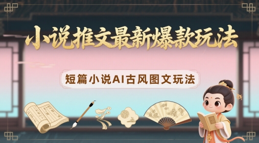 小说推文最新爆款玩法，短篇小说AI古风图文玩法 - HEIXMI（中国站）-HEIXMI（中国站）