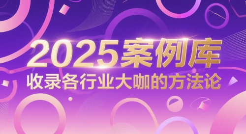 2025案例库，收录各行业大咖的方法论 - HEIXMI（中国站）-HEIXMI（中国站）