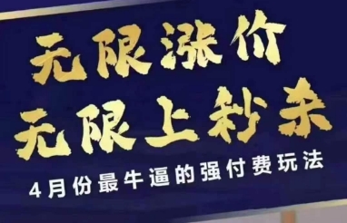 拼多多线上课，无限涨价，无限上秒杀，4月份最牛逼的强付费玩法【更新】 - HEIXMI（中国站）-HEIXMI（中国站）