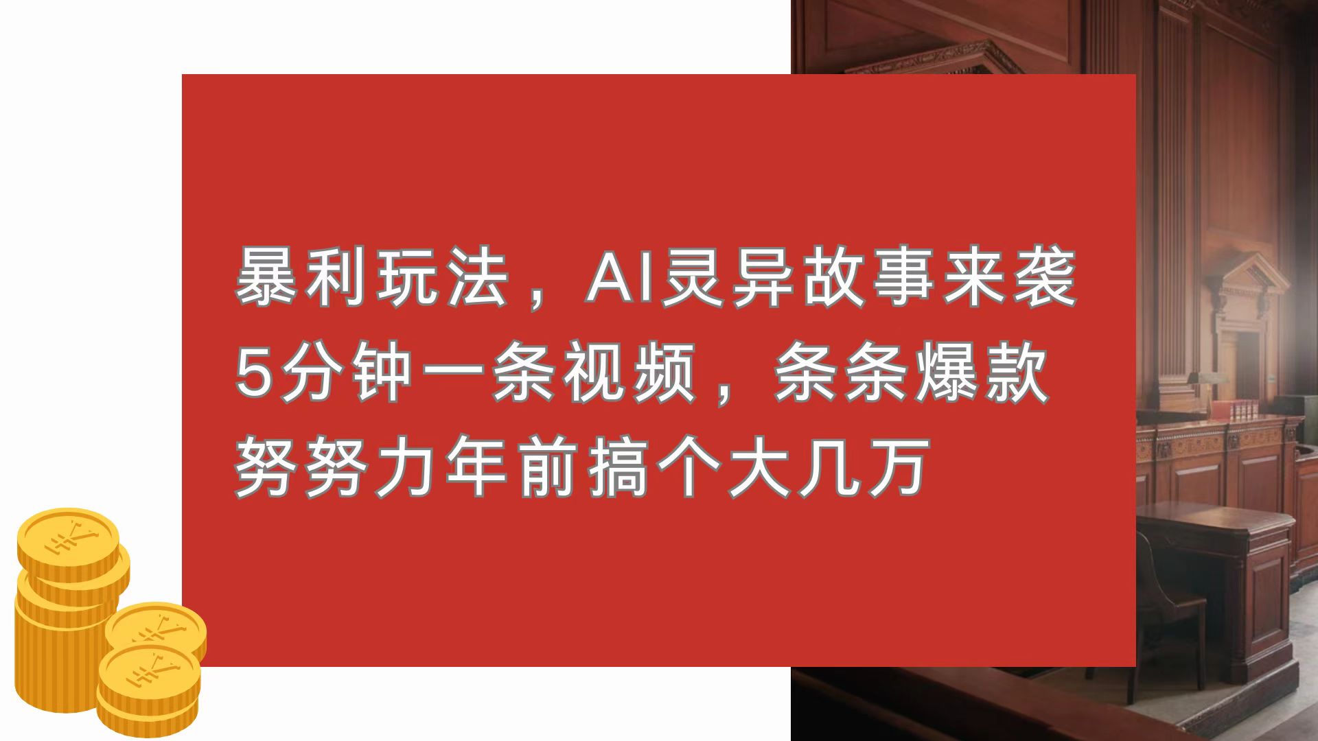 暴利玩法，AI灵异故事来袭，5分钟1条视频，条条爆款 努努力年前搞个大几万-HEIXMI（中国站）