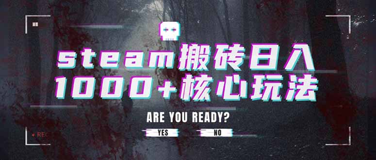 steam搬砖日入1000+核心玩法-HEIXMI（中国站）