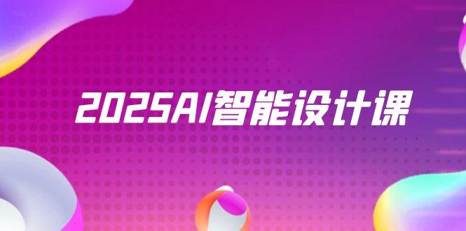 2025AI智能设计课，StableDiffusion+ComfyUI，室内景观全流程实战 - HEIXMI（中国站）-HEIXMI（中国站）