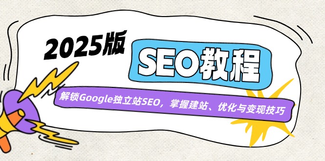 2025版SEO教程：解锁Google独立站SEO，掌握建站、优化与变现技巧-HEIXMI（中国站）