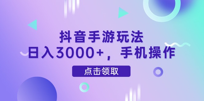 抖音手游玩法，日入3000+，手机操作-HEIXMI（中国站）
