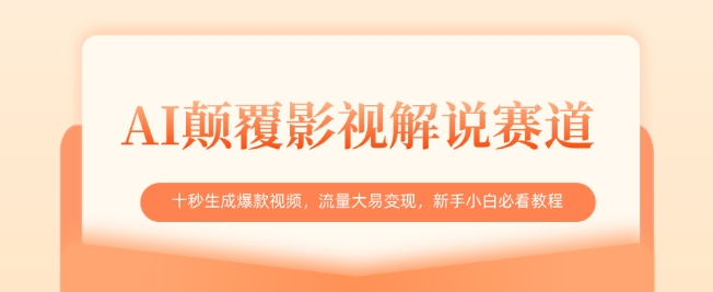 AI颠覆影视解说赛道，十秒生成爆款视频，流量大易变现，新手小白必看教程-HEIXMI（中国站）