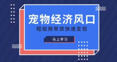 宠物赛道快速变现精品课，宠物经济风口，短视频带货快速变现-HEIXMI（中国站）