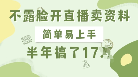 不露脸开直播卖资料，简单易上手，半年搞了17个W，长期正规项目-HEIXMI（中国站）