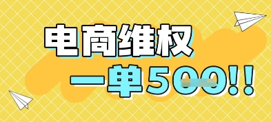 电商维权项目，会网购，一部手机即可操做，一单5张 - HEIXMI（中国站）-HEIXMI（中国站）