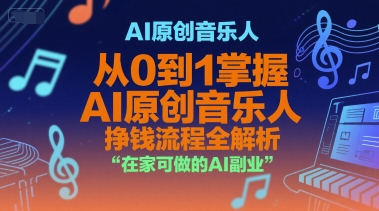 AI原创音乐人，从0到1掌握AI原创音乐人挣钱流程全解析，在家可做的AI副业-HEIXMI（中国站）