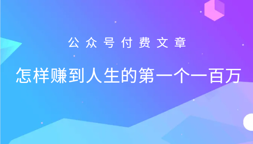 某公众号付费文章：怎么样才能赚到人生的第一个一百万-HEIXMI（中国站）