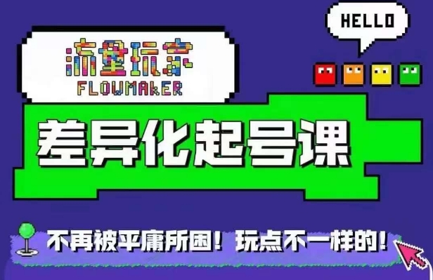 星图万粉起号课，​星图从0~1起号保姆级教程-HEIXMI（中国站）