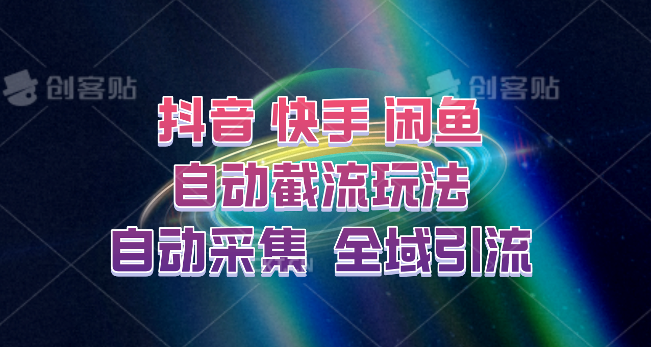 快手、抖音、闲鱼自动截流玩法，利用一个软件自动采集、评论、点赞、私信，全域引流-HEIXMI（中国站）