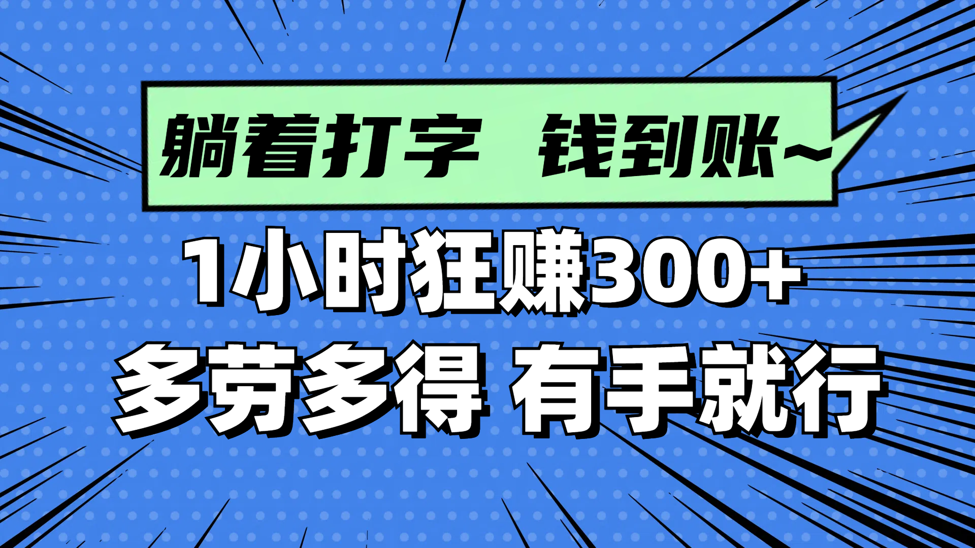 躺着打字钱到账！1小时狂赚300+ 多劳多得，有手就行-HEIXMI（中国站）