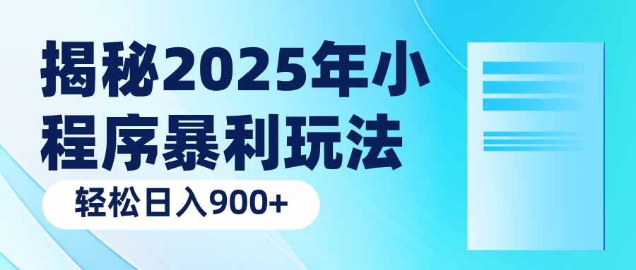 揭秘2025年小程序暴利玩法：轻松日入900+-HEIXMI（中国站）