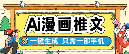 AI漫画推文一键生成，只需一部手机，操作简单，无脑怼就可以了-HEIXMI（中国站）