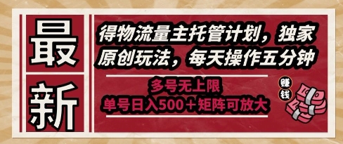 最新得物流量主托管计划，独家原创玩法，每天操作五分钟，多号无上限，单号日入5张+矩阵可放大【揭秘】 - HEIXMI（中国站）-HEIXMI（中国站）