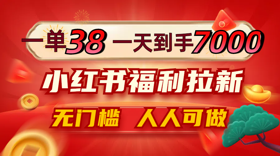 一单38，一天到手7000+，小红书福利拉新，0门槛人人可做-HEIXMI（中国站）