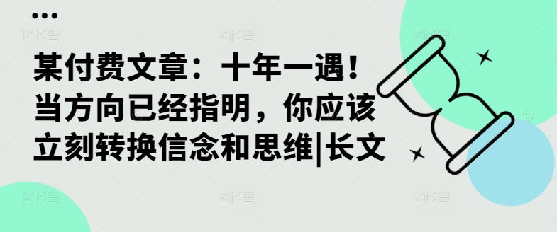某付费文章：十年一遇！当方向已经指明，你应该立刻转换信念和思维|长文-HEIXMI（中国站）