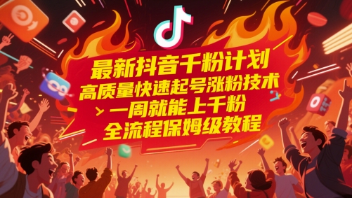 最新抖音千粉计划，高质量快速起号涨粉技术，一周就能上千粉，全流程保姆级教程 - HEIXMI（中国站）-HEIXMI（中国站）