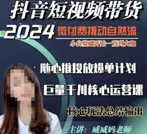 威威妈·短视频带货千川课，40节完整版，小白基础开始到大咖，微付费撬动自然流-HEIXMI（中国站）